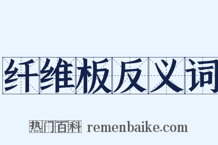 纤维板反义词是什么意思的图片